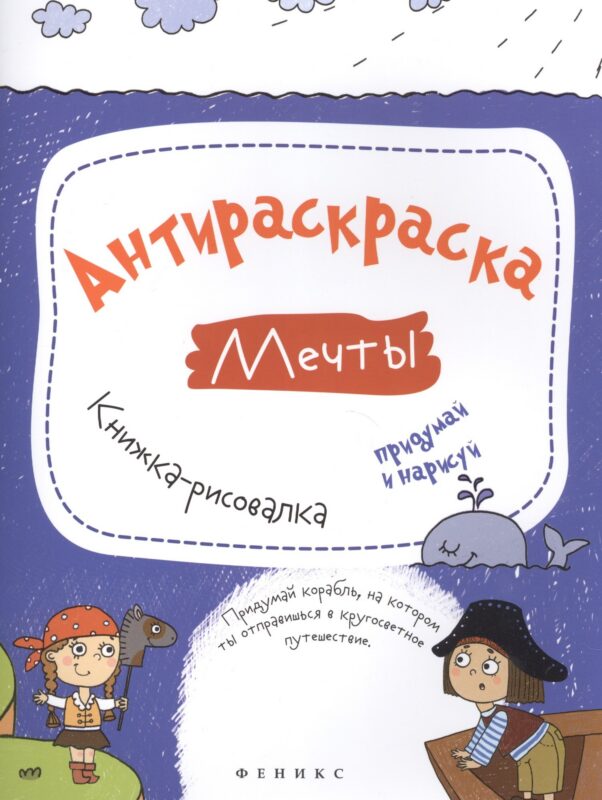 Антираскраска. Мечты:книжка-рисовалка