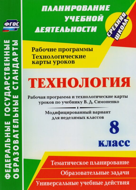 Технология. 8 класс. Рабочая программа и технологические карты уроков по учебнику В. Д. Симоненко. Модифицированный вариант для неделимых классов.ФГОС