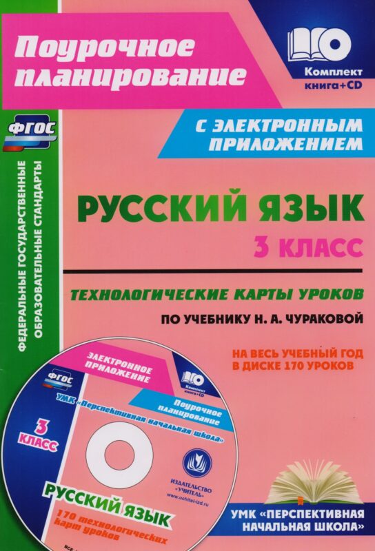 Русский язык. 3 класс. Технологические карты уроков по учебнику Н.А. Чураковой на весь учебный год. УМК "Перспективная начальная школа". Книга+CD (Комплект). ФГОС
