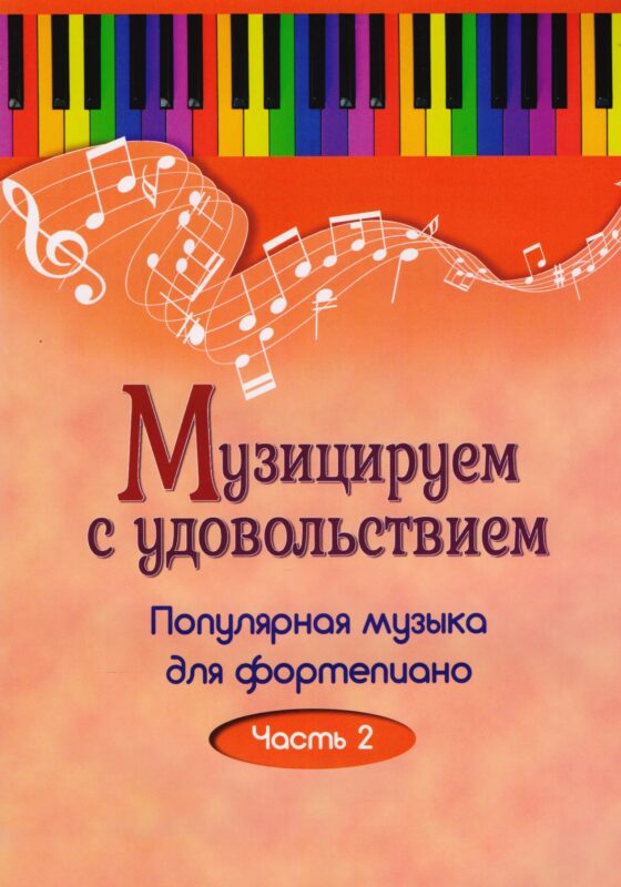 Музицируем с удовольствием. Часть 2 (Популярная музыка для фортепиано)