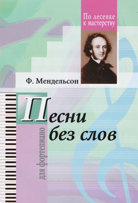 Ф.Мендельсон. Избранные песни без слов