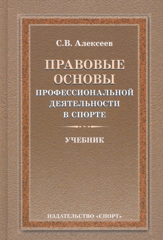 Правовые основы профессиональной деятельности в спорте. Учебник. 2-е издание, исправленное и дополненное