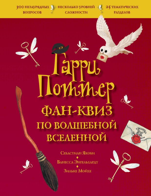 Гарри Поттер. Фан-квиз по волшебной вселенной