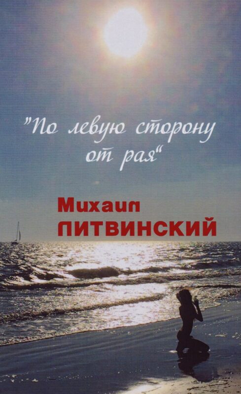 По левую сторону от рая