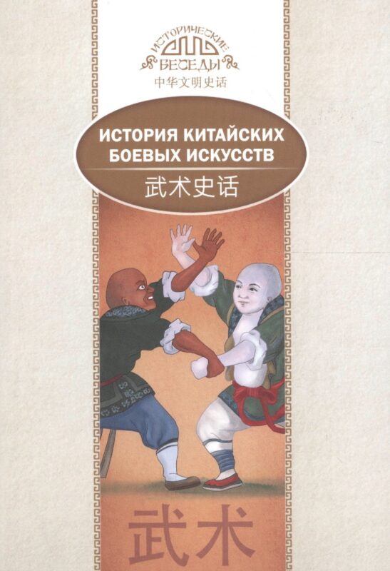 История китайских боевых искусств. На русском и китайском языках
