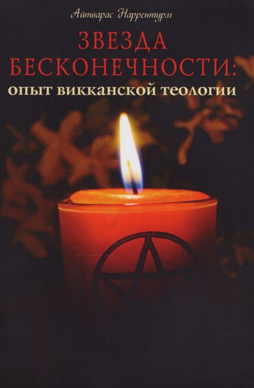 Звезда бесконечности Опыт викканской теологии (м) Наррентурм