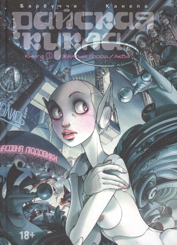 Райская Кукла. Том 1. Желтый город / Аква.