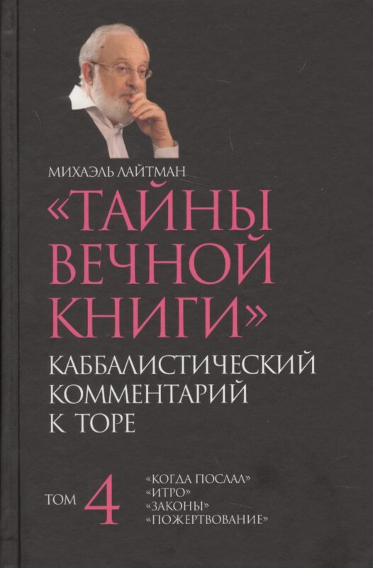 Тайны вечной Каббалистический комментарий к Торе Т.4 (Лайтман)