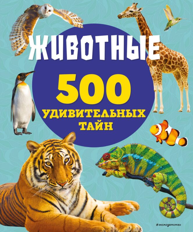 Животные. 500 удивительных тайн
