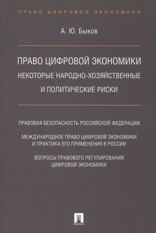 Право цифровой экономики: некоторые народно-хозяйственные и политические риски.