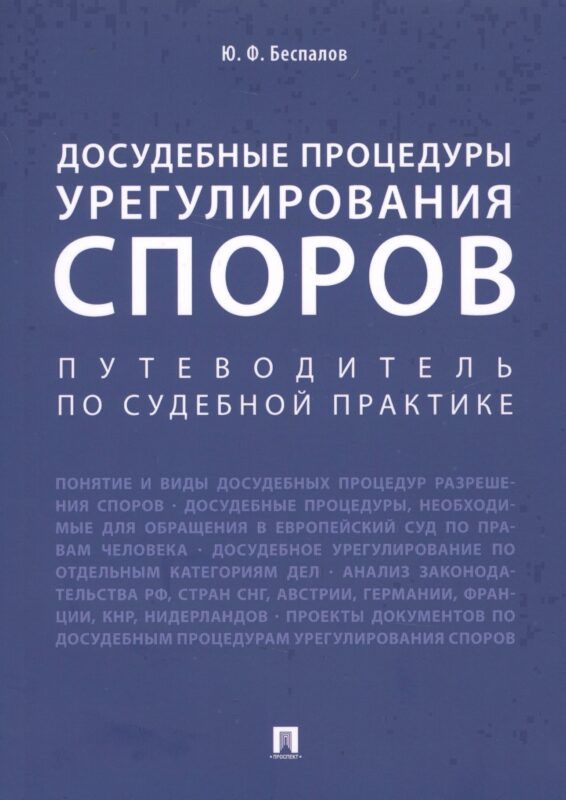 Досудебные процедуры урегулирования споров. Путеводитель по судебной практике. Научно-практическое пособие
