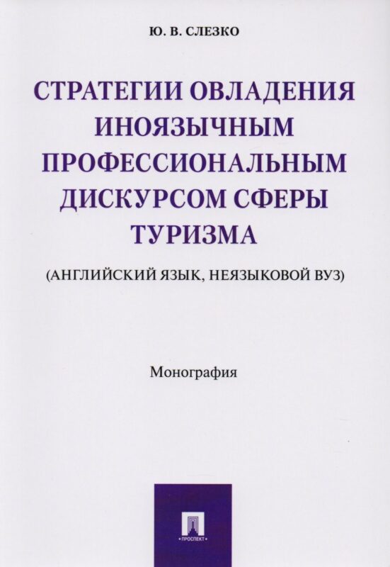 Стратегии овладения иноязычным профессиональным дискурсом сферы туризма (английский язык, неязыковой