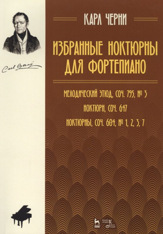 Избранные ноктюрны для фортепиано. Мелодический этюд, соч. 795, № 3, Ноктюрн, соч. 647, Ноктюрны, соч. 604. № 1, 2, 3, 7: Ноты