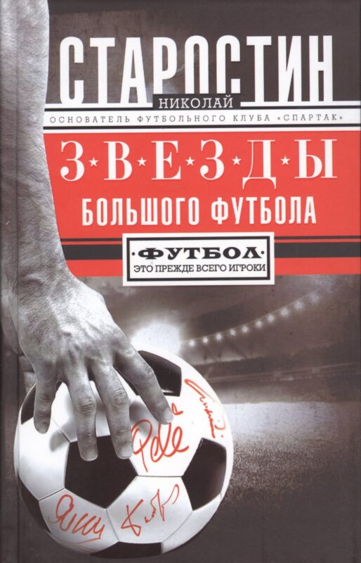 Звезды большого футбола