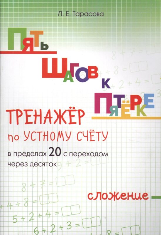 Пять шагов к пятерке. Математика. Сложение в пределах 20 с переходом через десяток. Тренажёр по устному счету