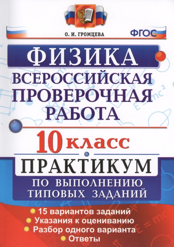 Физика. 10 класс. Всероссийская проверочная работа. Практикум по выполнению типовых заданий. 15 вариантов заданий. ФГОС