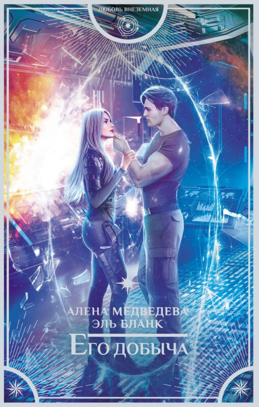 Его добыча: роман