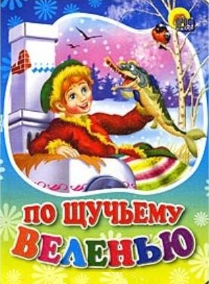 По щучьему велению: русская народная сказка