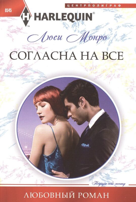 Согласна на все