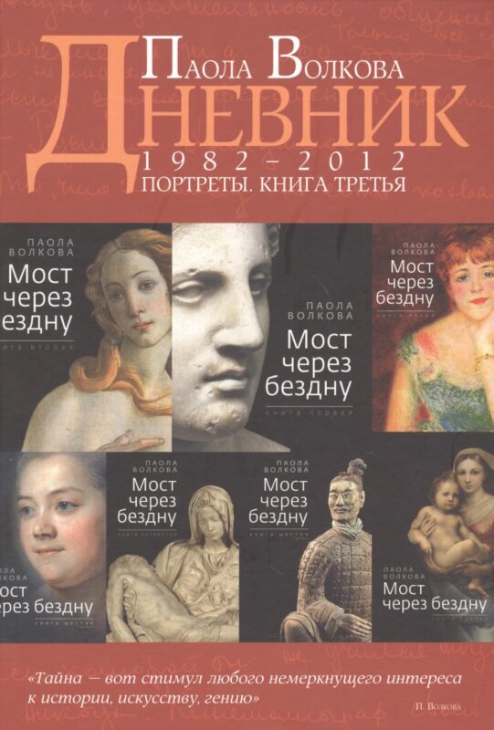 Дневник. Портреты. Книга 3. 1982-2012 года