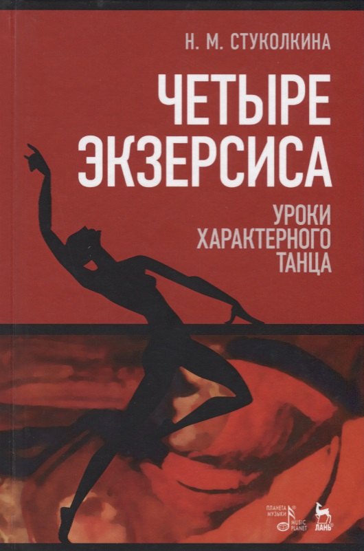Четыре экзерсиса. Уроки характерного танца. Учебное пособие. 2-е издание, стереотипное
