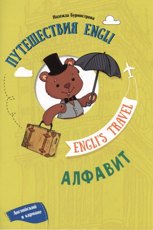 Путешествие Engli. Алфавит