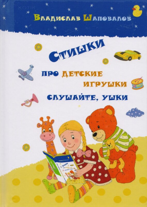 Стишки про детские игрушки слушайте ушки (илл. Козловой) Шаповалов