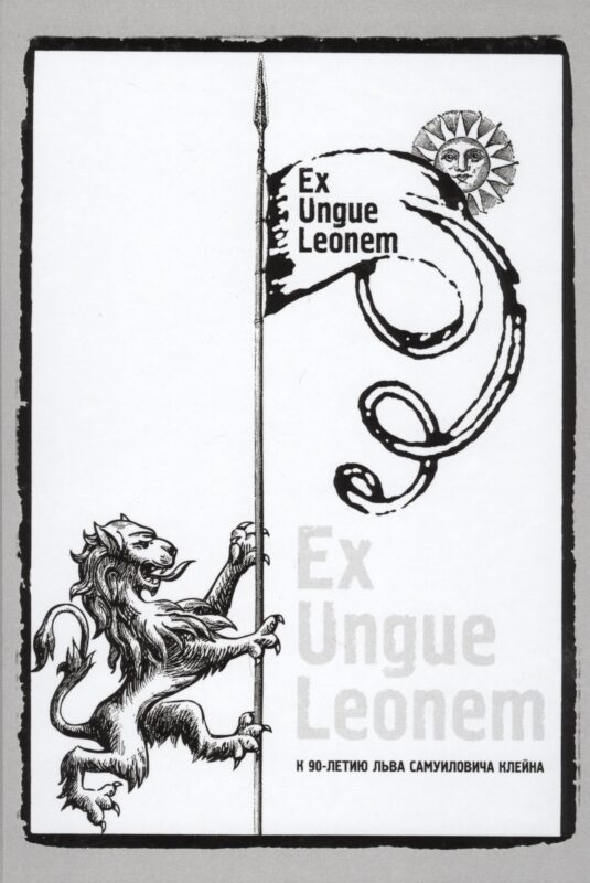 Ex Ungue Leonem :Сборник статей к 90-летию Льва Самуиловича Клейна