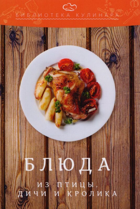 Блюда из птицы, дичи и кролика: производственно-практическое издание