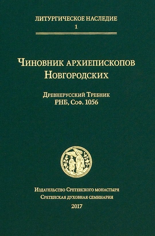 Чиновник архиепископов Новгородских: древнерусский Требник РНБ, Соф.1056