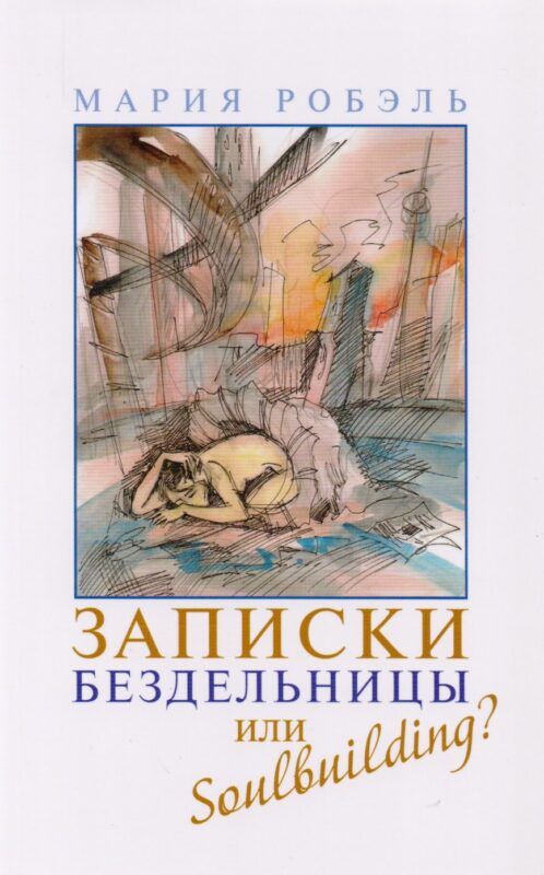 Записки бездельницы или Soulbuilding?