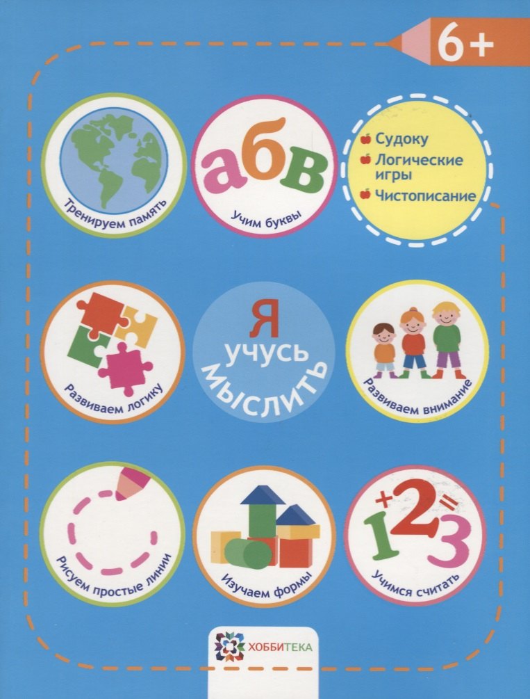Я учусь мыслить. 6+