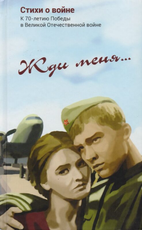 Жди меня Стихи о войне (Симонов)
