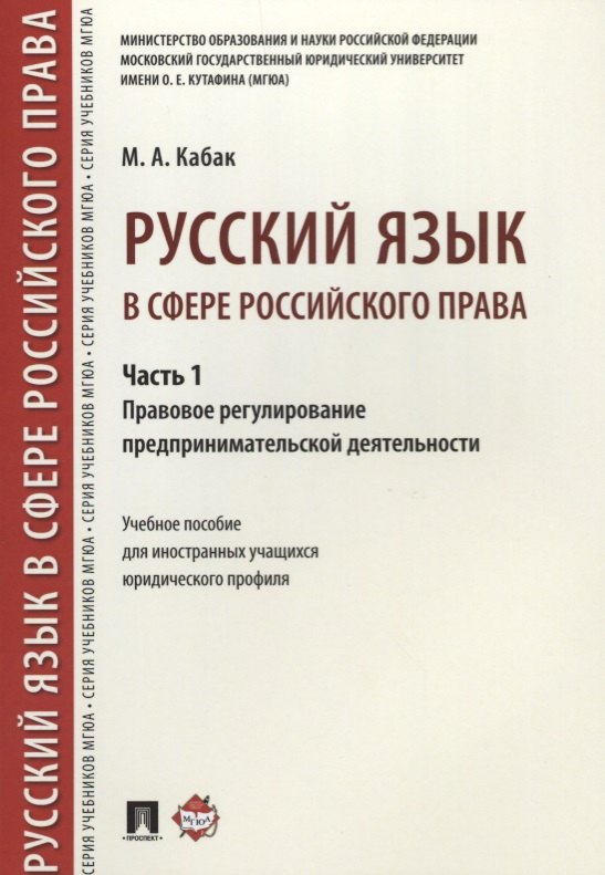 Русский язык в сфере российского права. Часть 1. Правовое регулирование предприним. деятельности. Уч