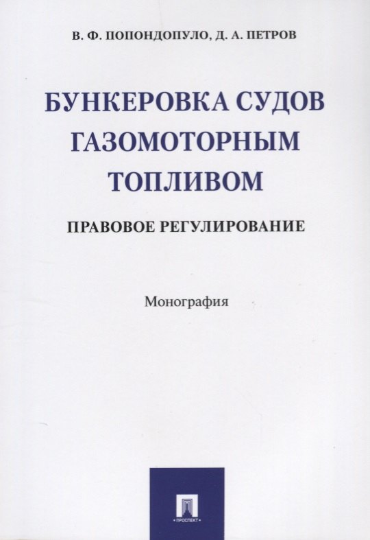 Бункеровка судов газомоторным топливом: правовое регулирование
