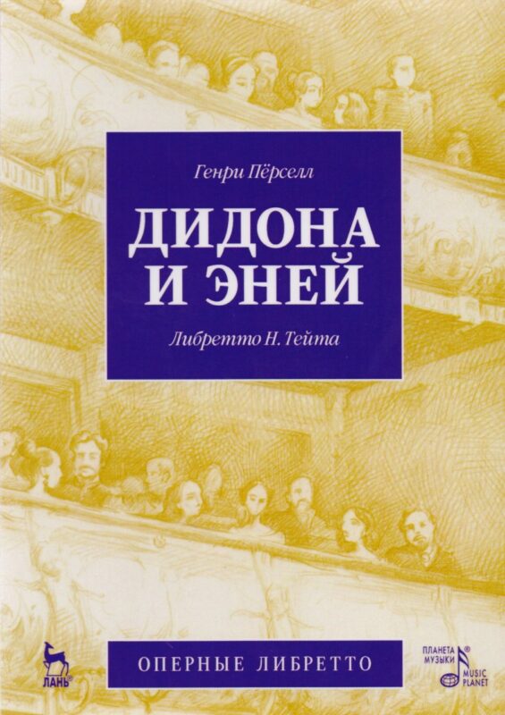 Дидона и Эней