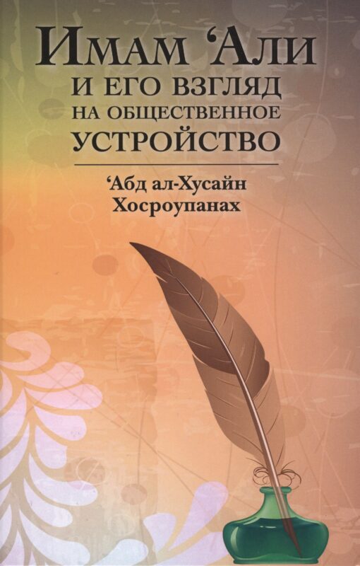Имам Али и его взгляд на общественное устройство