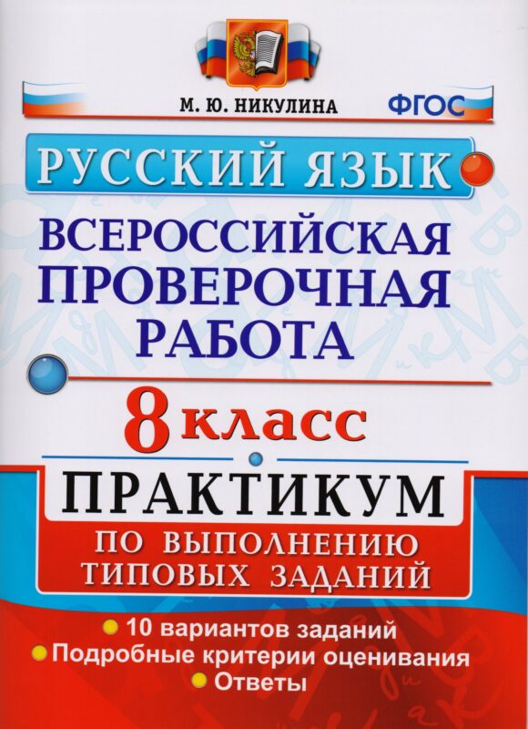 Всероссийская проверочная работа. Русский язык. 8 класс: практикум по выполнению типовых заданий. ФГОС