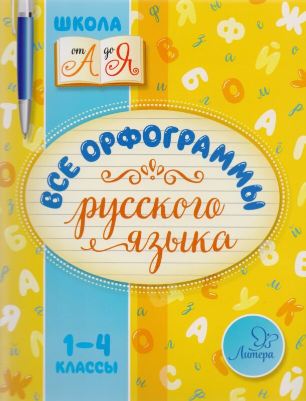 Русский язык. 1-4 классы. Все орфограммы