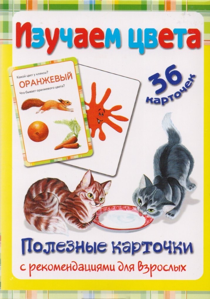 Полезные карточки Изучаем цвета