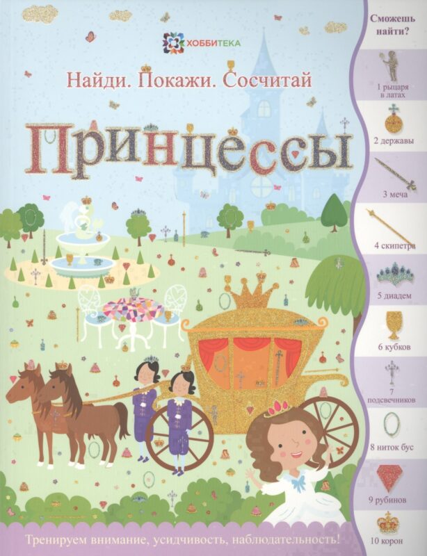 Принцессы (илл. Эллис) (мНПС) Линн