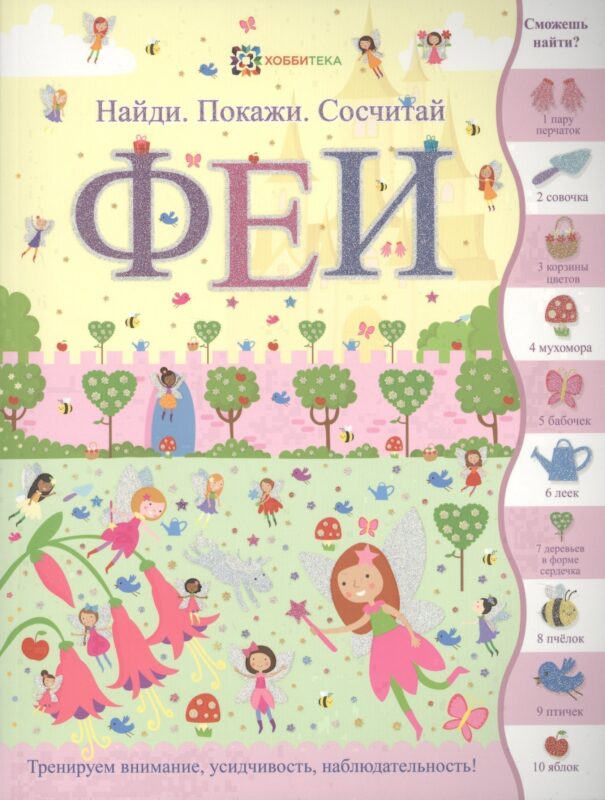 Феи (илл. Эллис) (мНПС) Линн