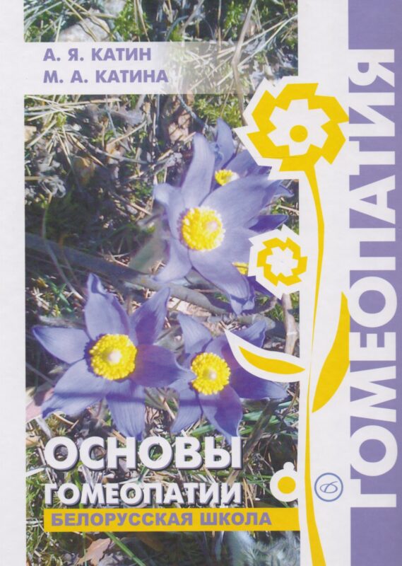 Основы гомеопатии. Белорусская школа.