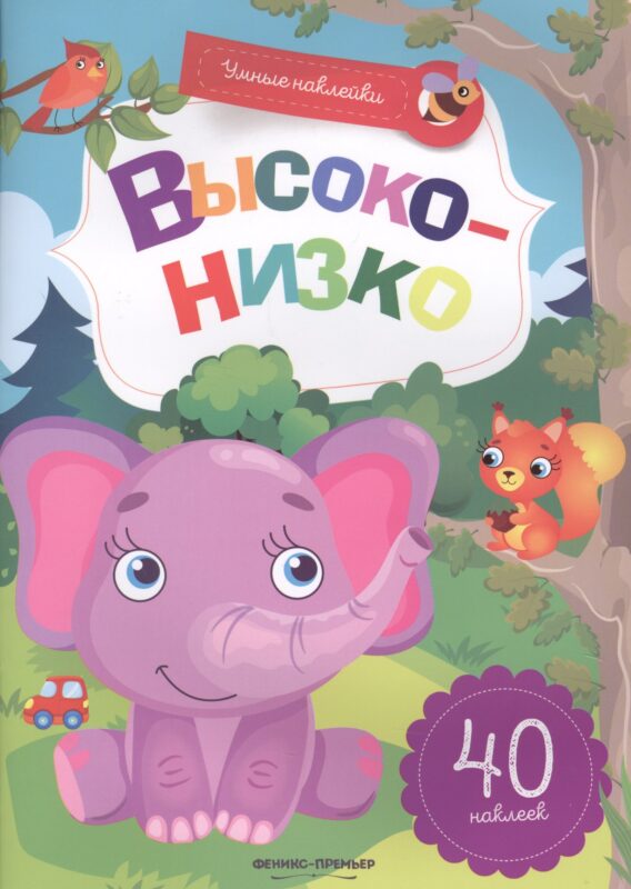 Высоко-низко:книжка с наклейками