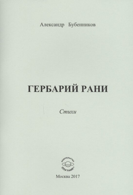 Гербарий рани. Стихи