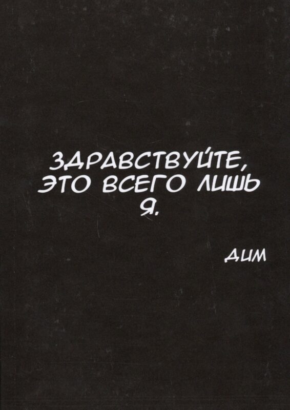 Здравствуйте, это всего лишь я