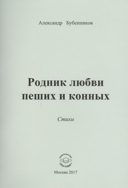 Родник любви пеших и конных. Стихи