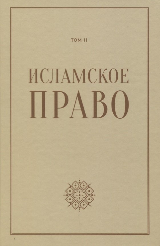 Исламское право: вопросы экономики и общественных отношений. Том 2