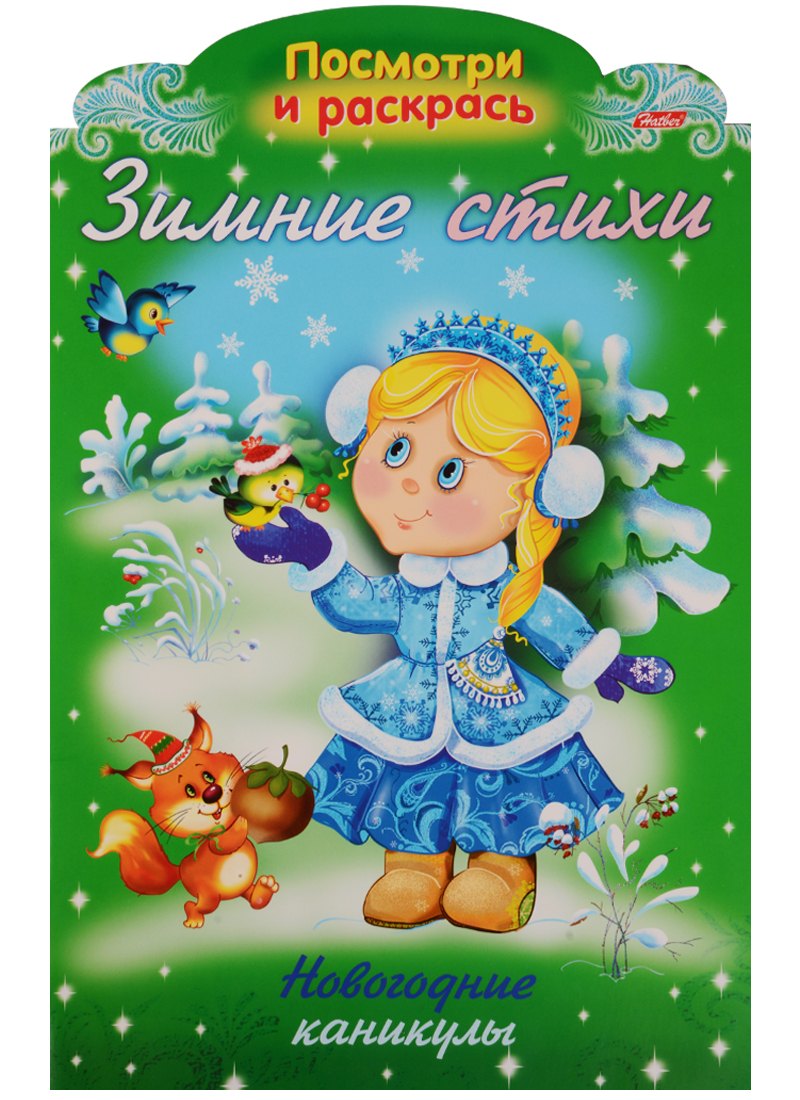 Р Зимние стихи Новогодние каникулы (илл. Жданова) (вырубка) (мНовРаск) Александрова