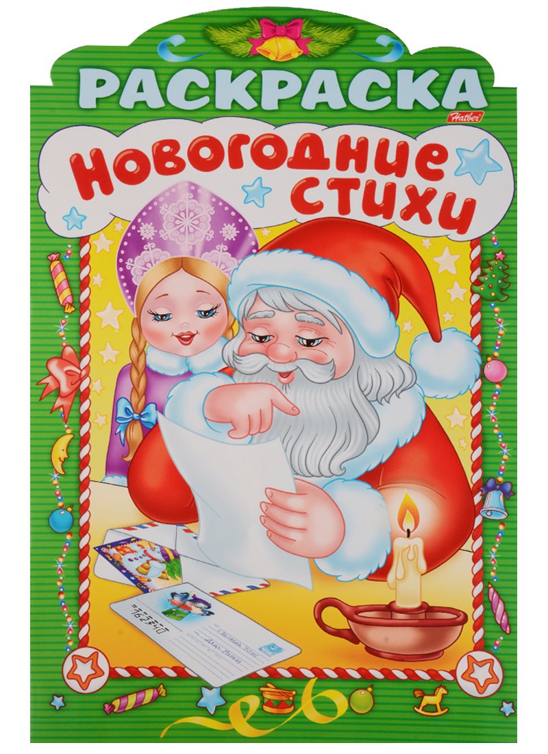 Р Зимние стихи Выпуск 4 (илл. Баранова) (вырубка) (мНовРаск) Баранюк